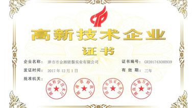 我司榮獲高新技術企業證書